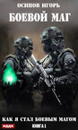 Боевой маг