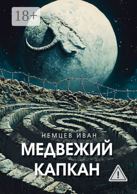 Медвежий капкан. Вселенная Единения. Том 2