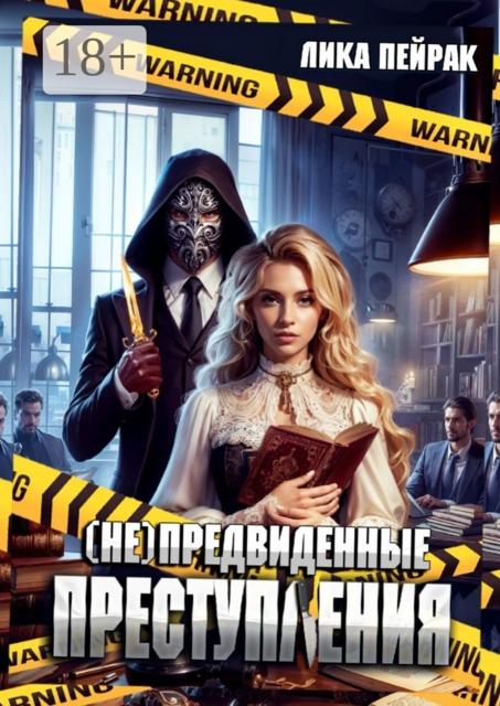 (Не) предвиденные преступления