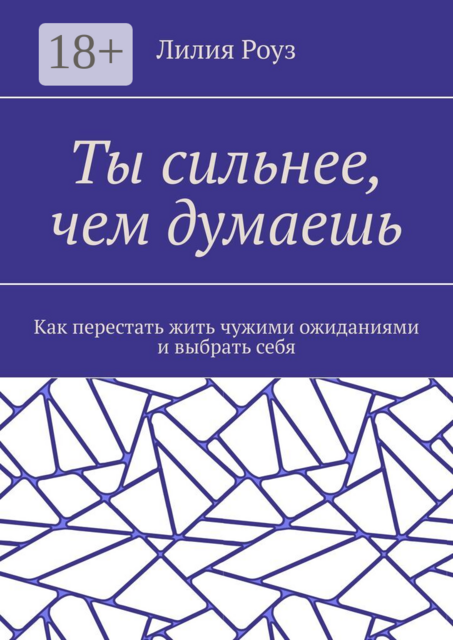 Ты сильнее, чем думаешь. Как перестать жить чужими ожиданиями и выбрать себя