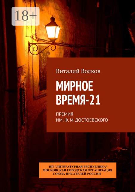 Мирное время-21. Премия им. Ф. М. Достоевского, Виталий Волков
