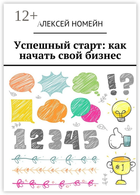 Успешный старт: как начать свой бизнес, Алексей Номейн