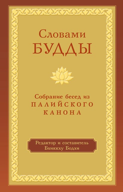 Словами Будды. Собрание бесед из Палийского канона, Бхиккху Бодхи