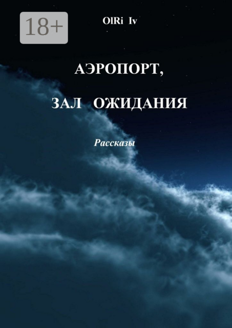 Аэропорт, зал ожидания