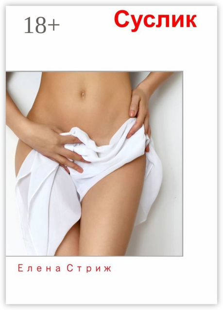 Суслик. Любовь есть единственная разумная деятельность человека