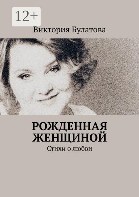 Рожденная женщиной, Виктория Булатова