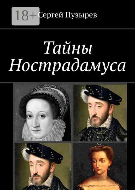 Тайны Нострадамуса. Неполученное пророчество