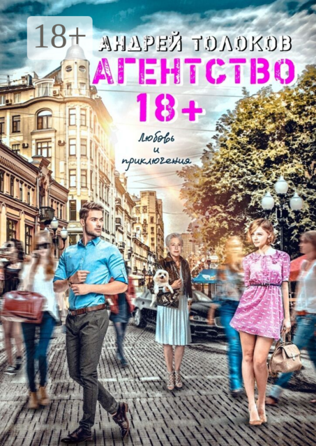 Агентство 18 плюс
