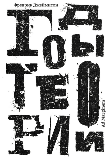 Годы теории. Французская мысль от послевоенного времени до наших дней