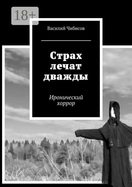Страх лечат дважды. Иронический хоррор