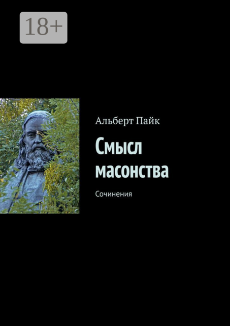 Смысл масонства. Сочинения, Альберт Пайк