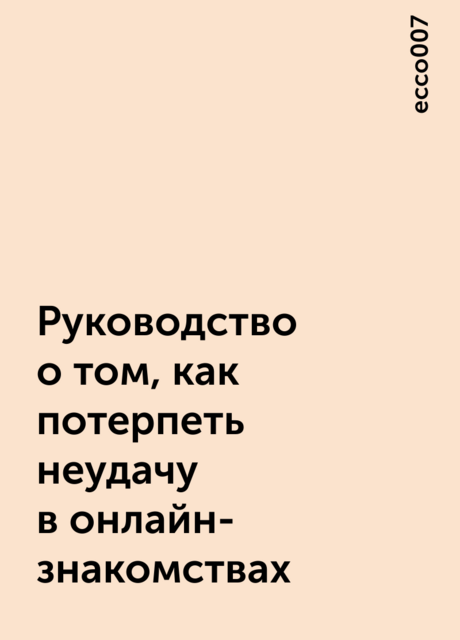 Руководство о том, как потерпеть неудачу в онлайн-знакомствах, ecco007
