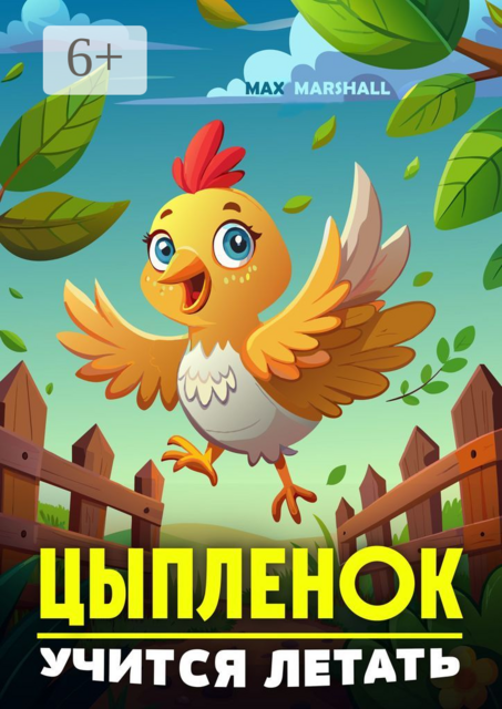 Цыпленок учится летать, Max Marshall