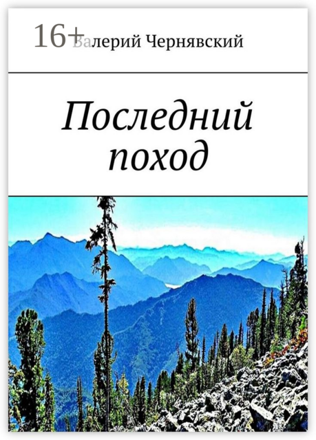 Последний поход, Валерий Чернявский