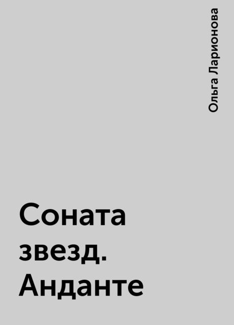 Соната звезд. Анданте