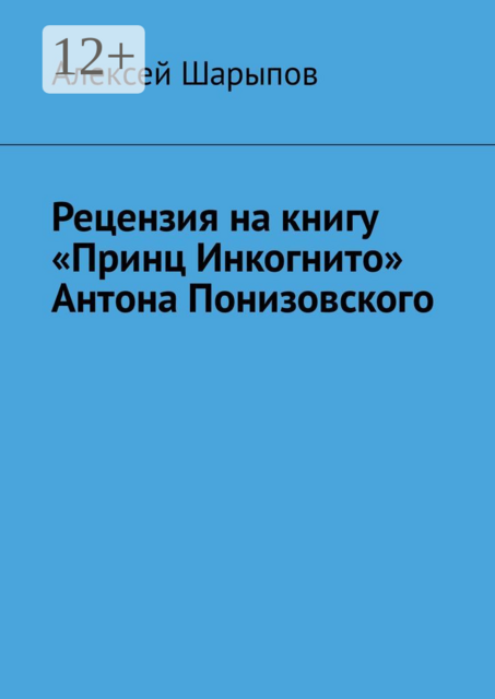Рецензия на книгу «Принц Инкогнито» Антона Понизовского