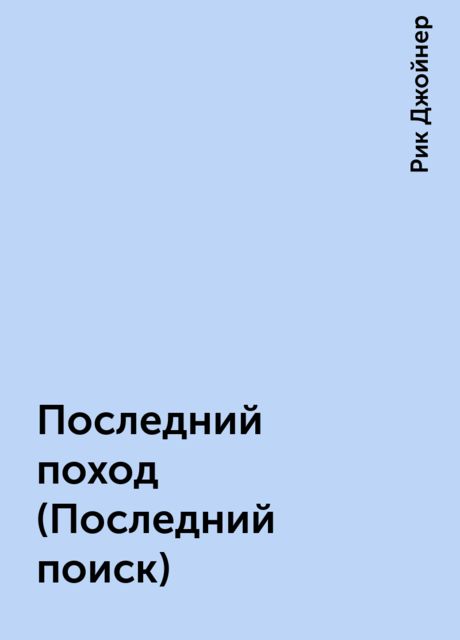 Последний поход (Последний поиск)