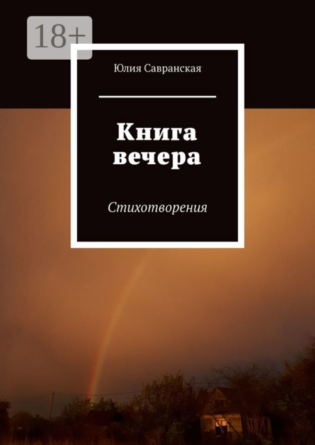 Книга вечера. Стихотворения, Юлия Савранская