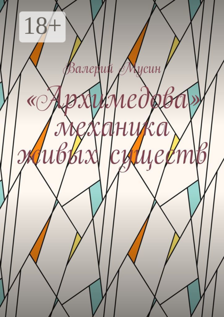 «Архимедова» механика живых существ, Валерий Мусин