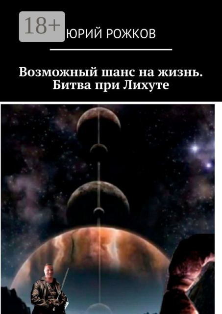 Возможный шанс на жизнь. Битва при Лихуте