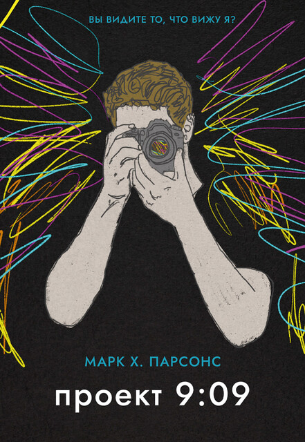 Проект 9:09, Марк Хантли Парсонс