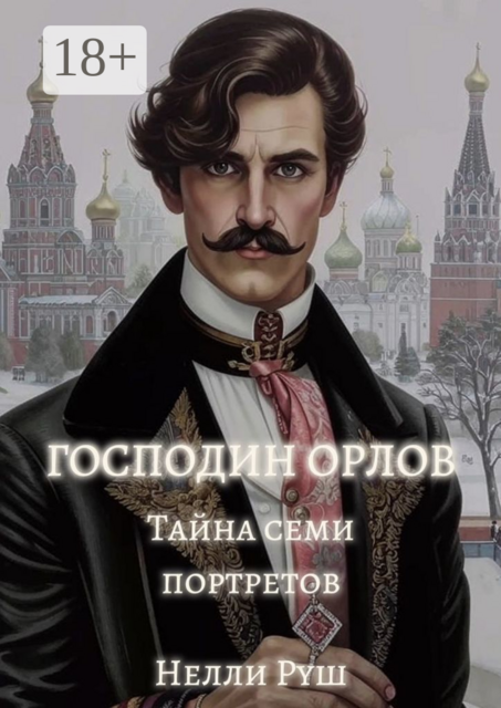 Тайна семи портретов