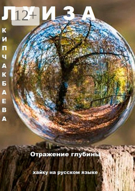 Отражение глубины. Хайку на русском языке