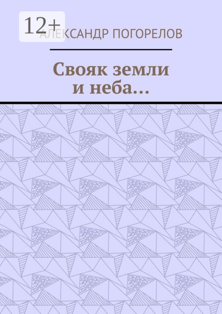 Свояк земли и неба…. Баллады
