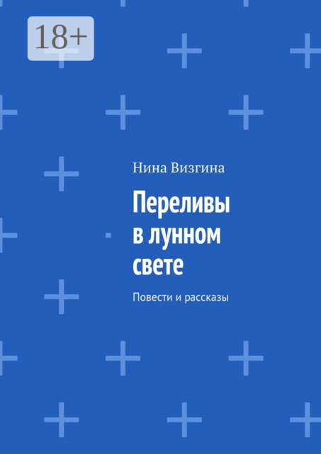 Переливы в лунном свете