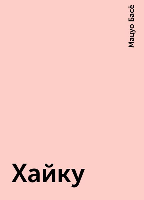 Хайку