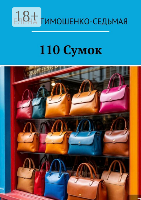 110 Сумок