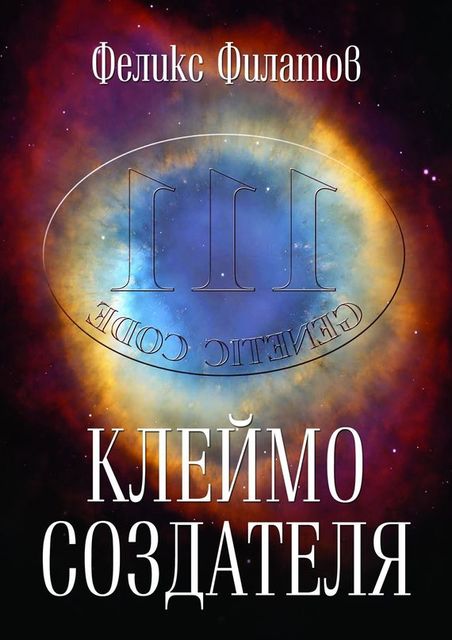 КЛЕЙМО СОЗДАТЕЛЯ. Гипотеза происхождения жизни на Земле