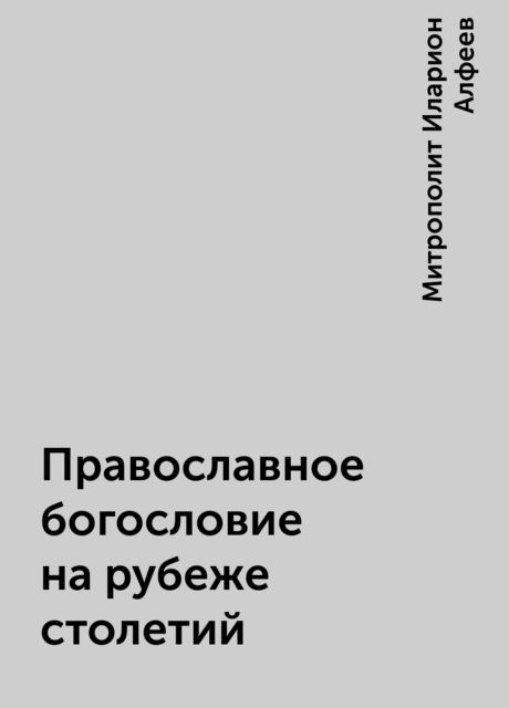 Православное богословие на рубеже столетий