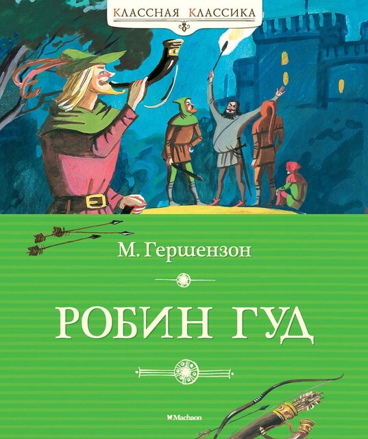 Робин Гуд