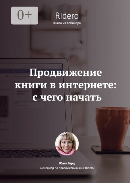 Продвижение книги в Интернете: с чего начать