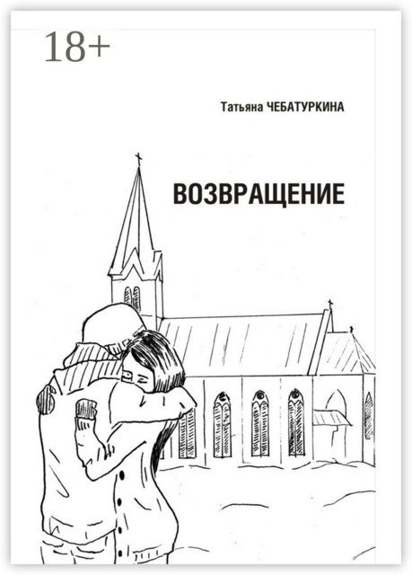 Возвращение