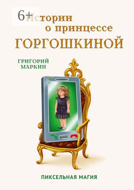Истории о принцессе Горгошкиной. Пиксельная магия