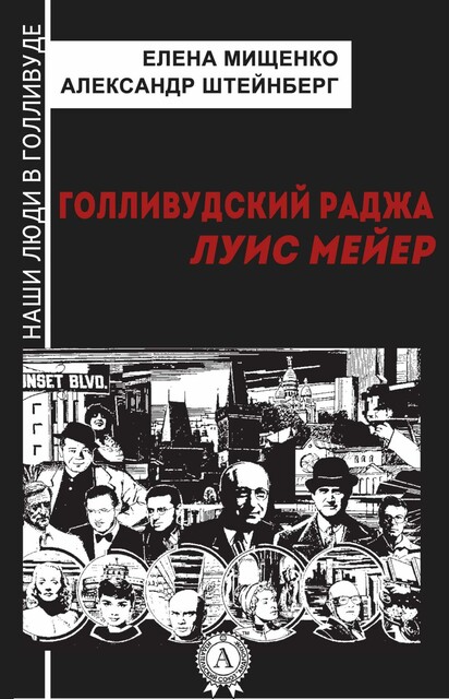 Голливудский Раджа (наши люди в голливуде)