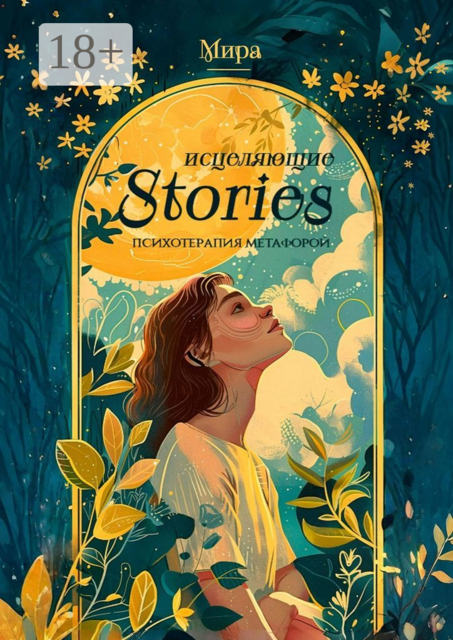 Исцеляющие stories: психотерапия метафорой, Mira