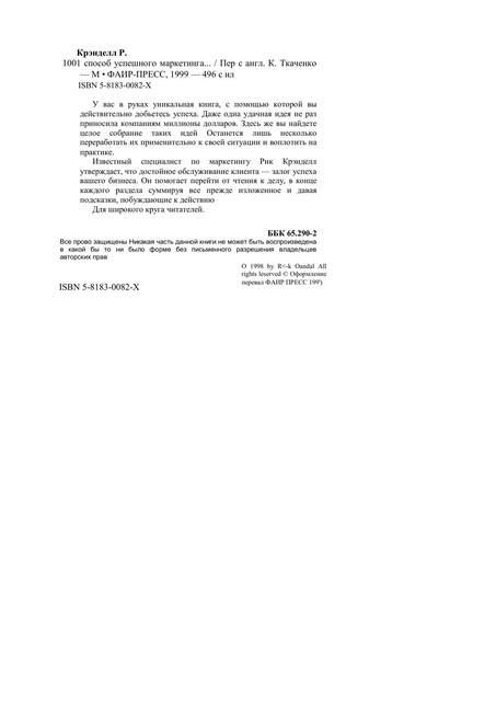 1001 Способ успешного маркетинга, даже если вы ненавидите продавать