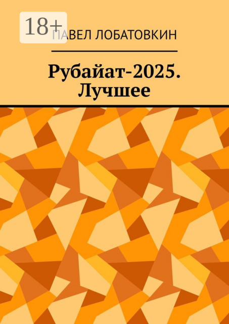 Рубайат-2025. Лучшее