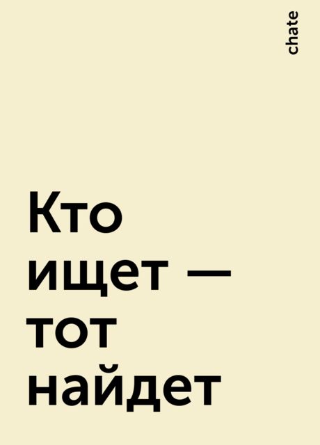 Кто ищет – тот найдет, chate