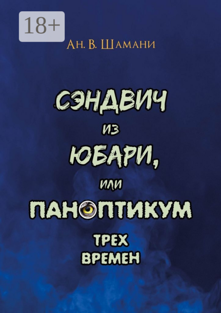 Сэндвич из Юбари, или Паноптикум трех времен