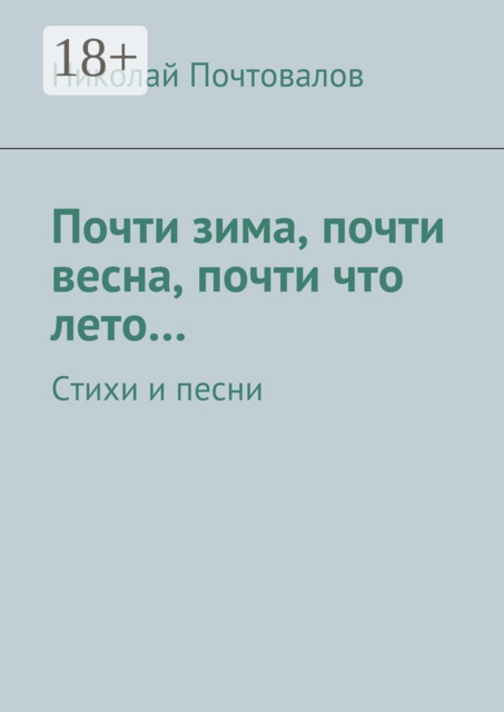 Почти зима, почти весна, почти что лето…