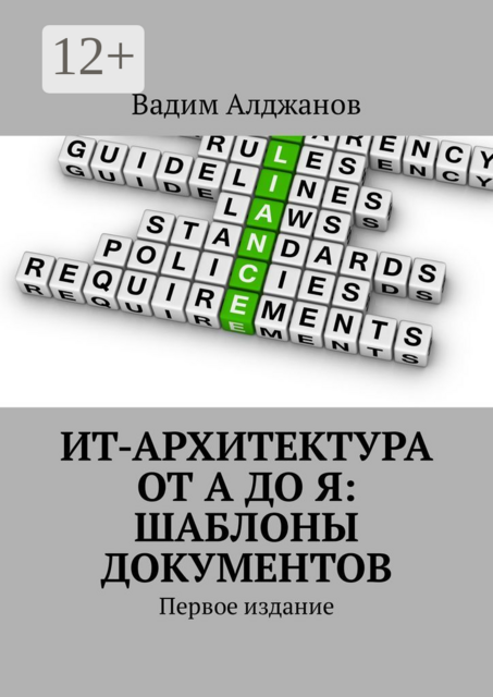ИТ-архитектура от А до Я: Шаблоны документов. Первое издание, Вадим Алджанов