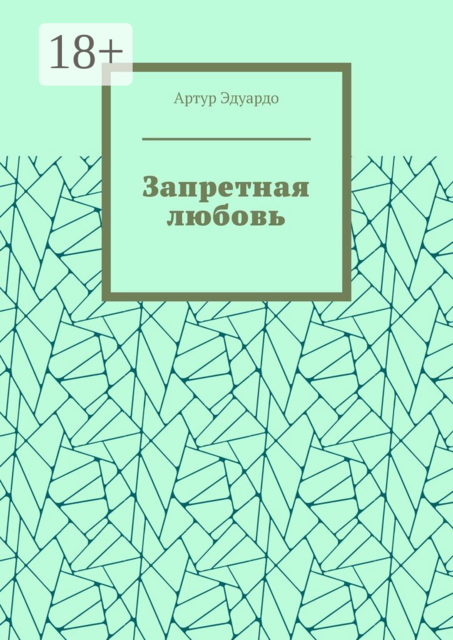 Запретная любовь
