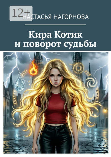 Кира Котик и поворот судьбы