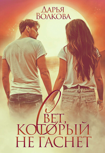 Свет, который не гаснет, Дарья Волкова