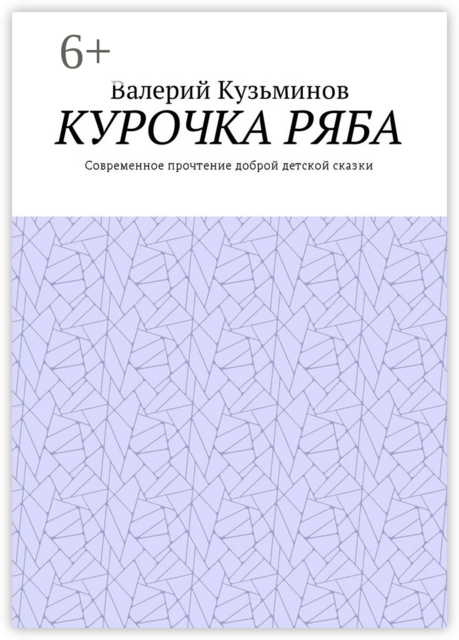 Курочка Ряба. Современное прочтение доброй детской сказки