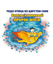 Чудо-птица из царства снов